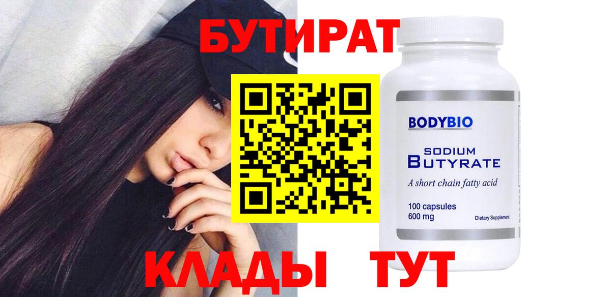 Наро-Фоминск  Бутират бутандиол  Вход с VPN 