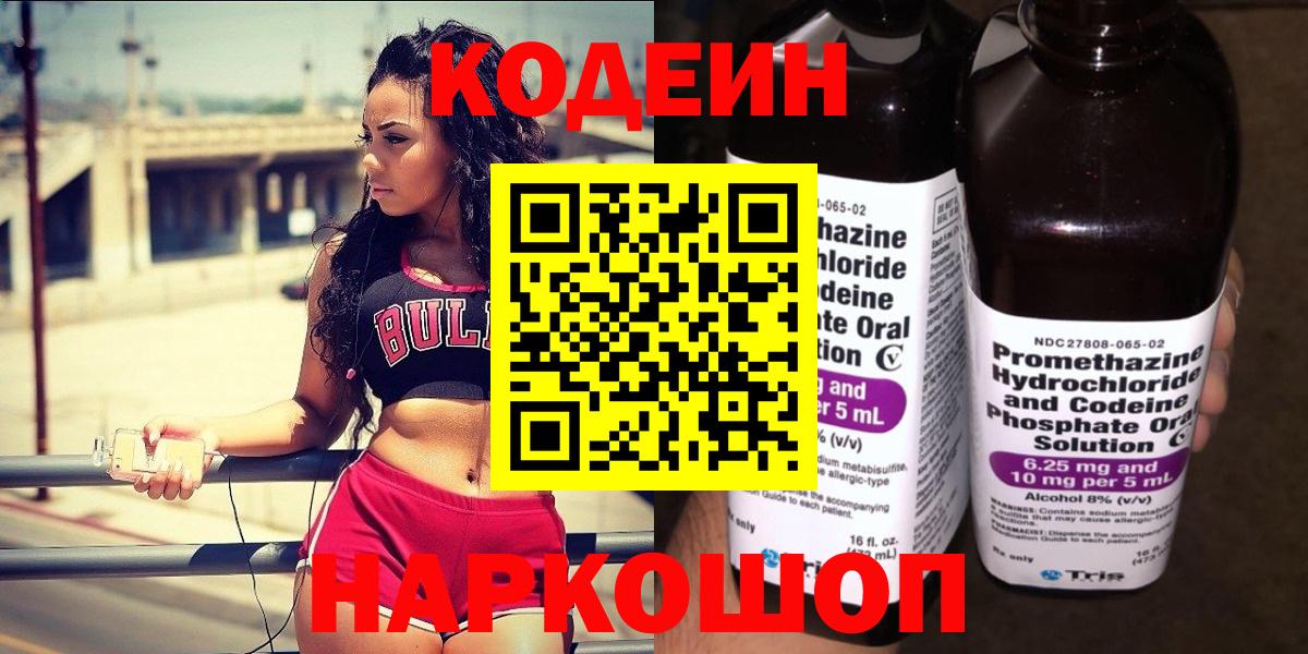 Кодеин Purple Drank  Вход с VPN  Кодеин напиток Lean (лин)  Наро-Фоминск 